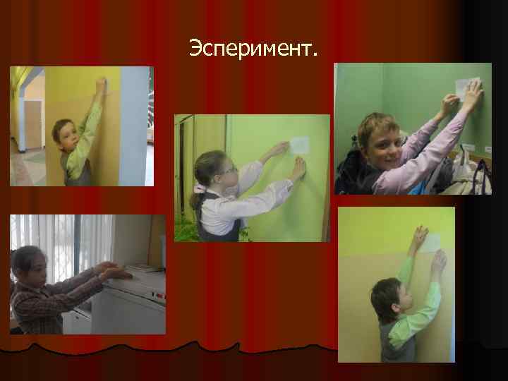 Эсперимент. 