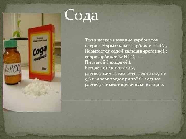 Карбонат натрия определение. Карбонат натрия техническое название. Карбонат это сода. Гидрокарбонат натрия (питьевая сода). Карбонат натрия пероксигидрат.