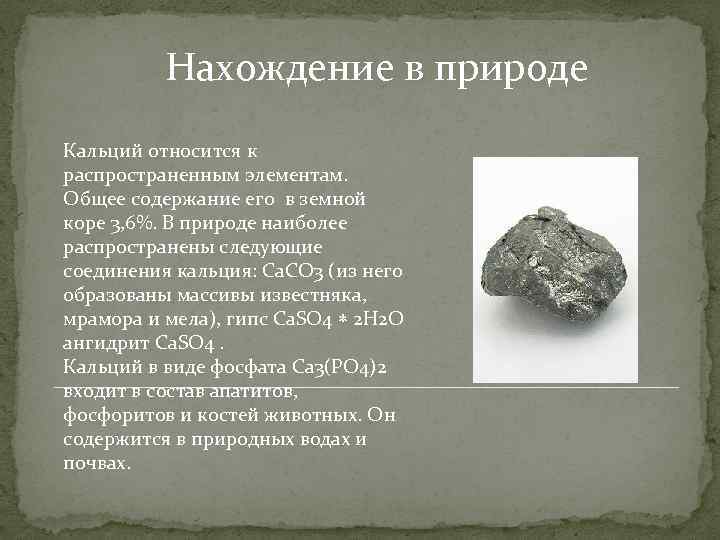 К какому классу веществ относится кальций. Нахождение в природе кальция. Распространение в природе кальция. Кальций в природе встречается. CA нахождение в природе.