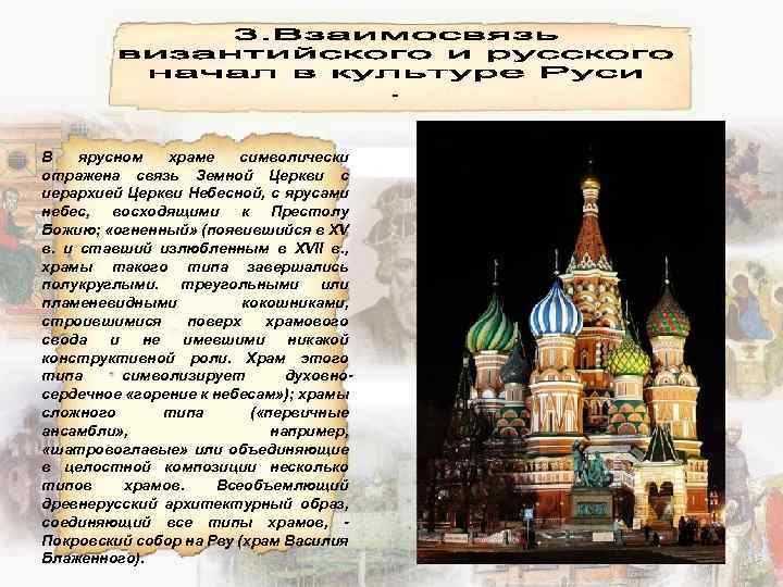 В ярусном храме символически отражена связь Земной Церкви с иерархией Церкви Небесной, с ярусами