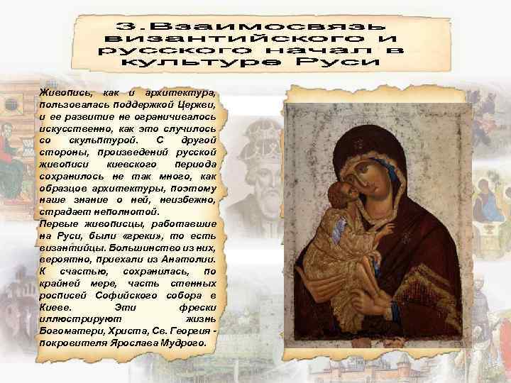 Живопись, как и архитектура, пользовалась поддержкой Церкви, и ее развитие не ограничивалось искусственно, как