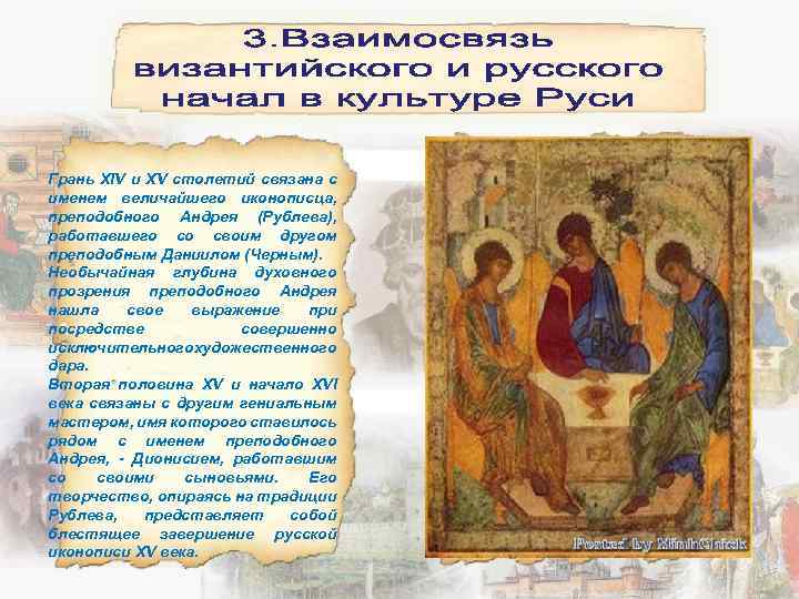 Грань XIV и XV столетий связана с именем величайшего иконописца, преподобного Андрея (Рублева), работавшего