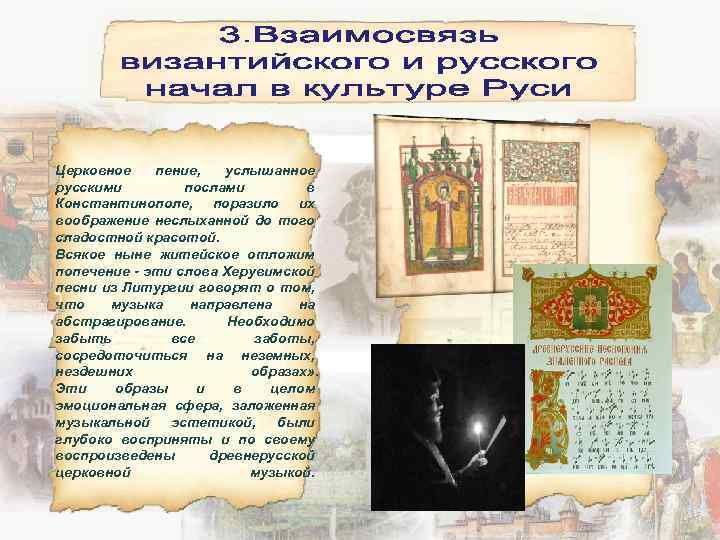 Церковное пение, услышанное русскими послами в Константинополе, поразило их воображение неслыханной до того сладостной