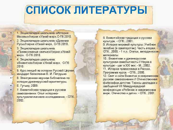 СПИСОК ЛИТЕРАТУРЫ • • 1. Энциклопедия школьника «История Москвы» //серия «Узнай мир» , С-Пб