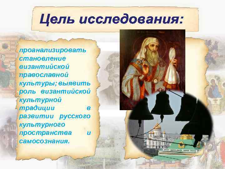 проанализировать становление византийской православной культуры; выявить роль византийской культурной традиции в развитии русского культурного