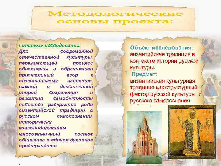 Гипотеза исследования. Для современной отечественной культуры, переживающей процесс обновления и обратившей пристальный взор к