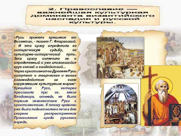  «Русь приняла крещение от Византии, - пишет Г. Флоровский. - И это сразу