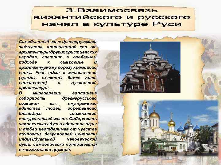 Самобытный язык древнерусского зодчества, отличающий его от архитектуры других христианских народов, состоит в особенном