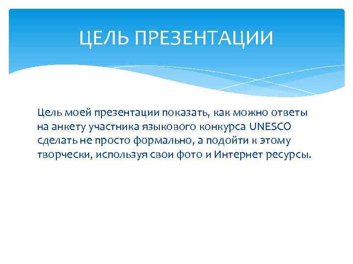 ЦЕЛЬ ПРЕЗЕНТАЦИИ Цель моей презентации показать, как можно ответы на анкету участника языкового конкурса