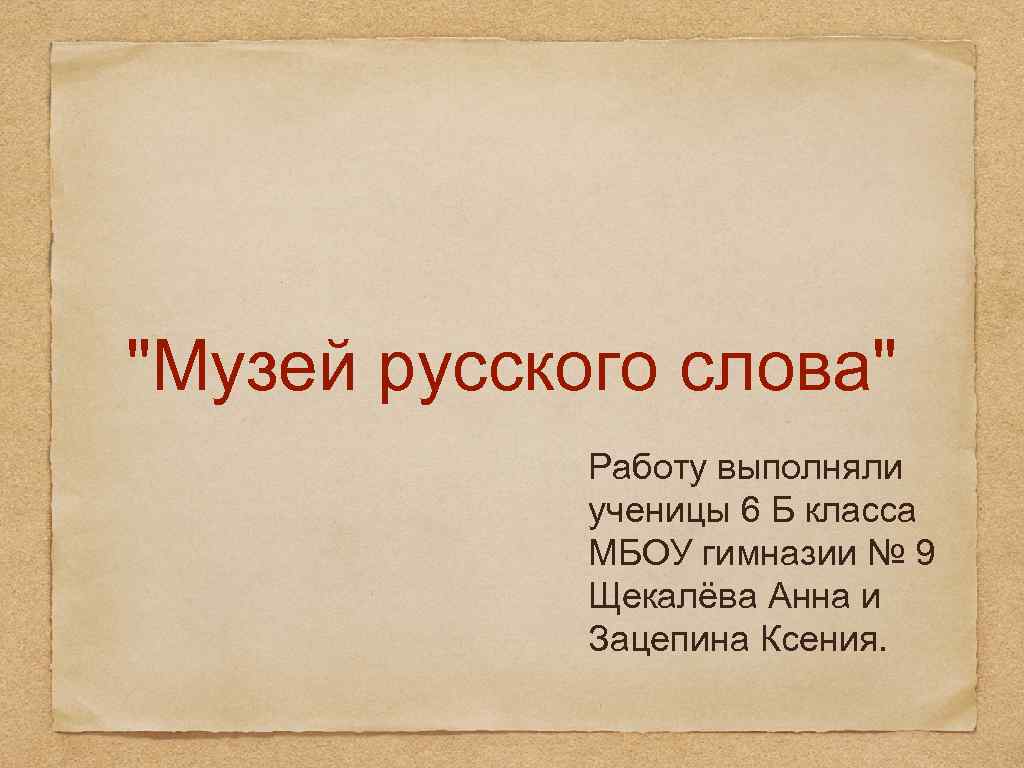 Слово коллекция. Работа слово. Презентация музей слов. Русское слово. Работа выполнена ученицей 6 класса.