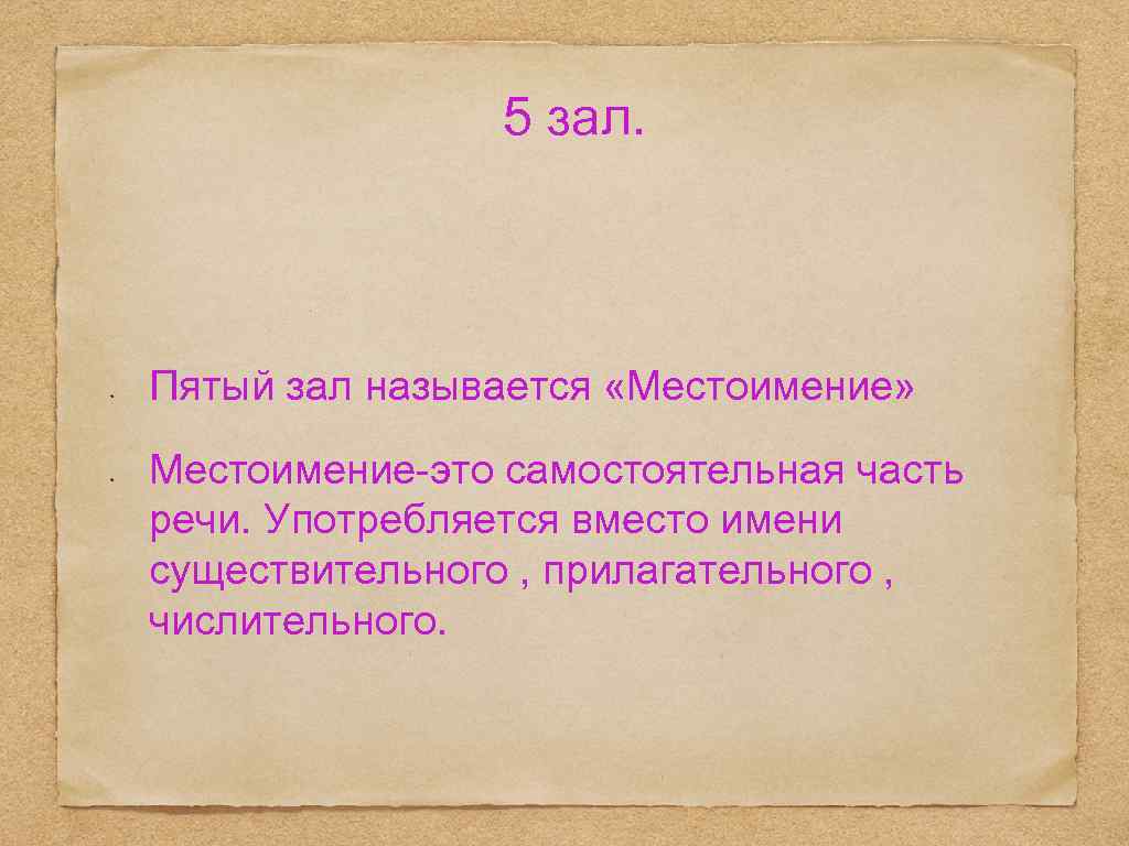 5 зал. Пятый зал называется «Местоимение» Местоимение-это самостоятельная часть речи. Употребляется вместо имени существительного