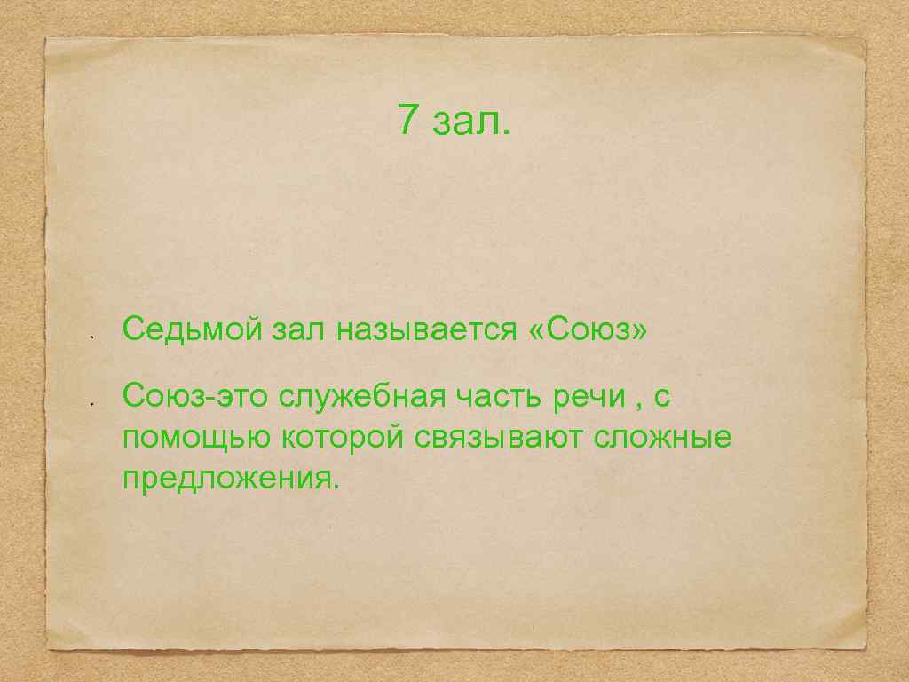 7 зал. Седьмой зал называется «Союз» Союз-это служебная часть речи , с помощью которой