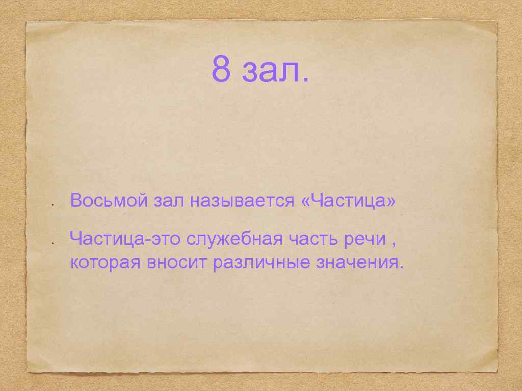 8 зал. Восьмой зал называется «Частица» Частица-это служебная часть речи , которая вносит различные