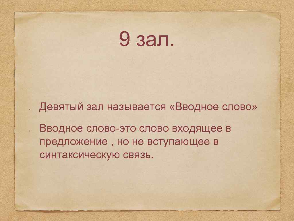 9 зал. Девятый зал называется «Вводное слово» Вводное слово-это слово входящее в предложение ,