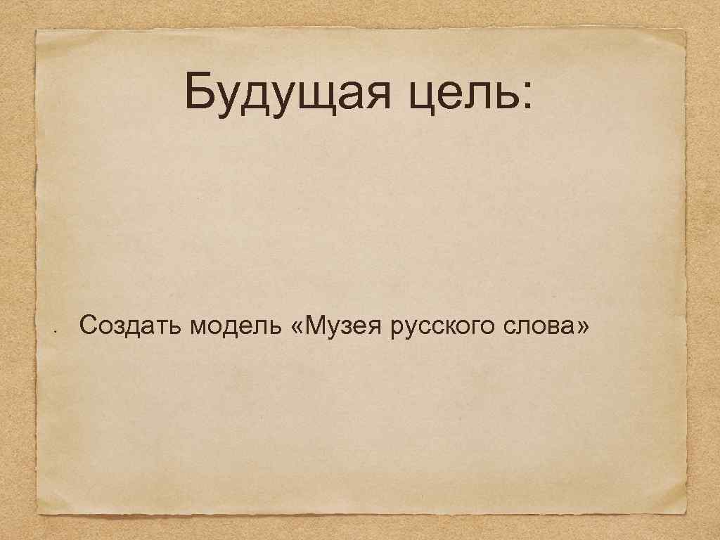 Будущая цель: Создать модель «Музея русского слова» 