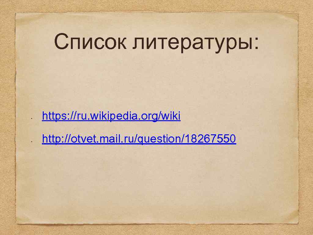 Список литературы: https: //ru. wikipedia. org/wiki http: //otvet. mail. ru/question/18267550 