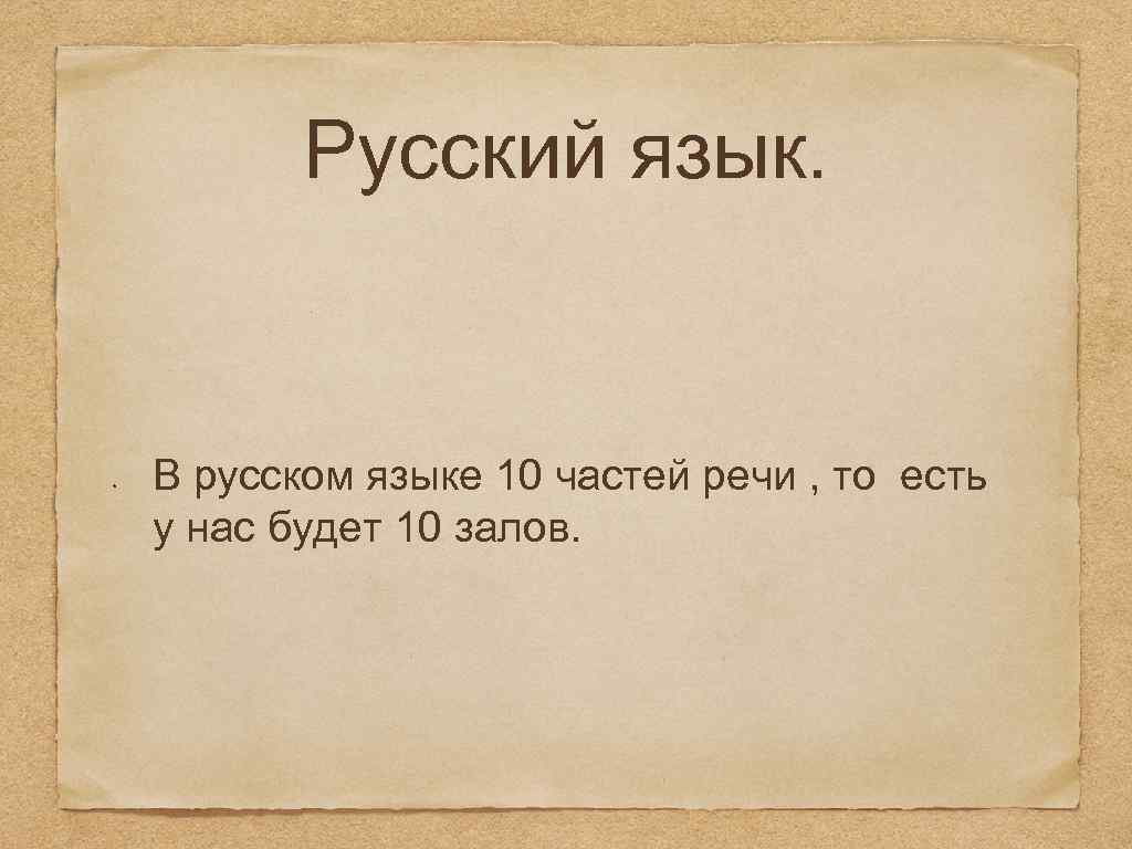 Русский язык. В русском языке 10 частей речи , то есть у нас будет