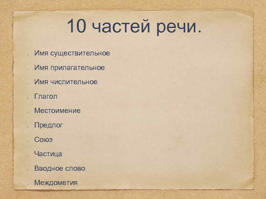 10 частей речи. Имя существительное Имя прилагательное Имя числительное Глагол Местоимение Предлог Союз Частица