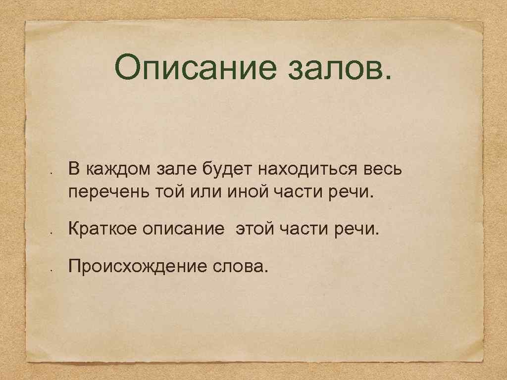 Описание залов. В каждом зале будет находиться весь перечень той или иной части речи.