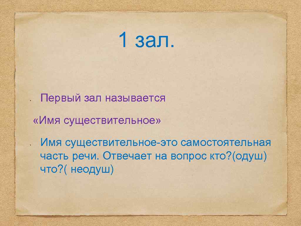 1 зал. Первый зал называется «Имя существительное» Имя существительное-это самостоятельная часть речи. Отвечает на