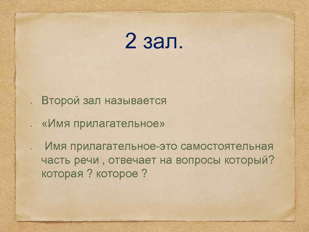 2 зал. Второй зал называется «Имя прилагательное» Имя прилагательное-это самостоятельная часть речи , отвечает