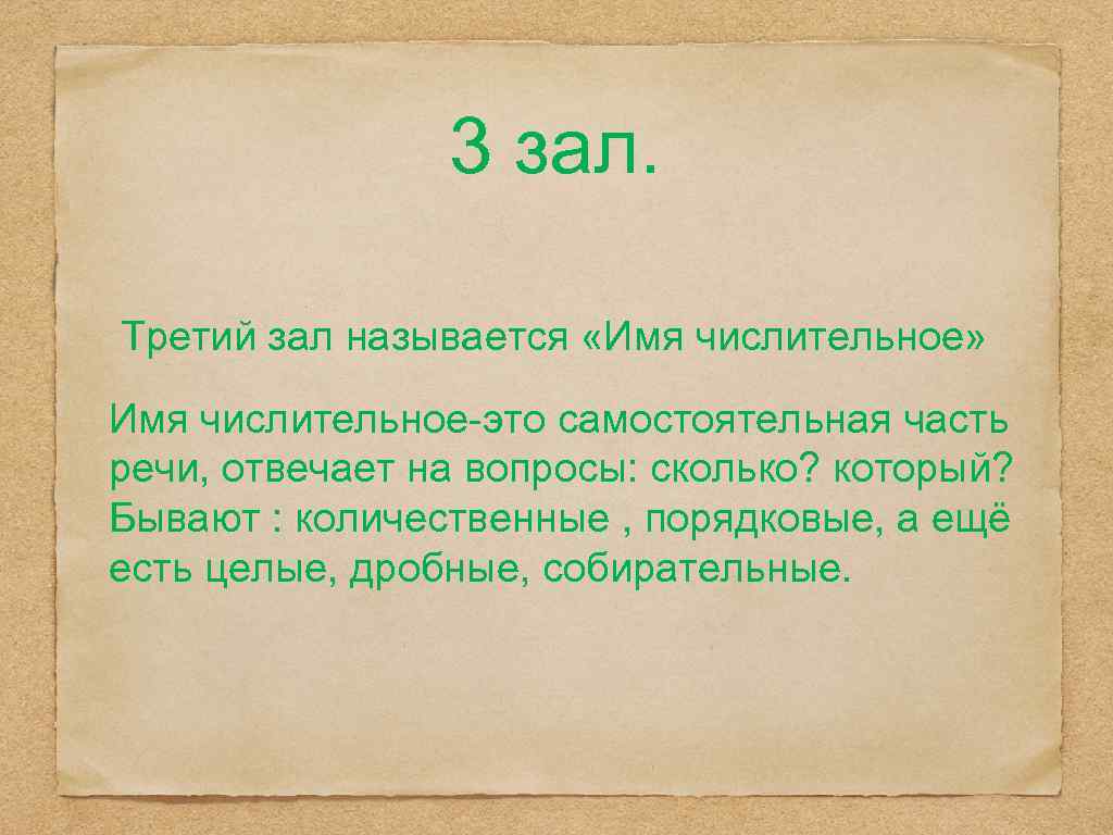 3 зал. Третий зал называется «Имя числительное» Имя числительное-это самостоятельная часть речи, отвечает на