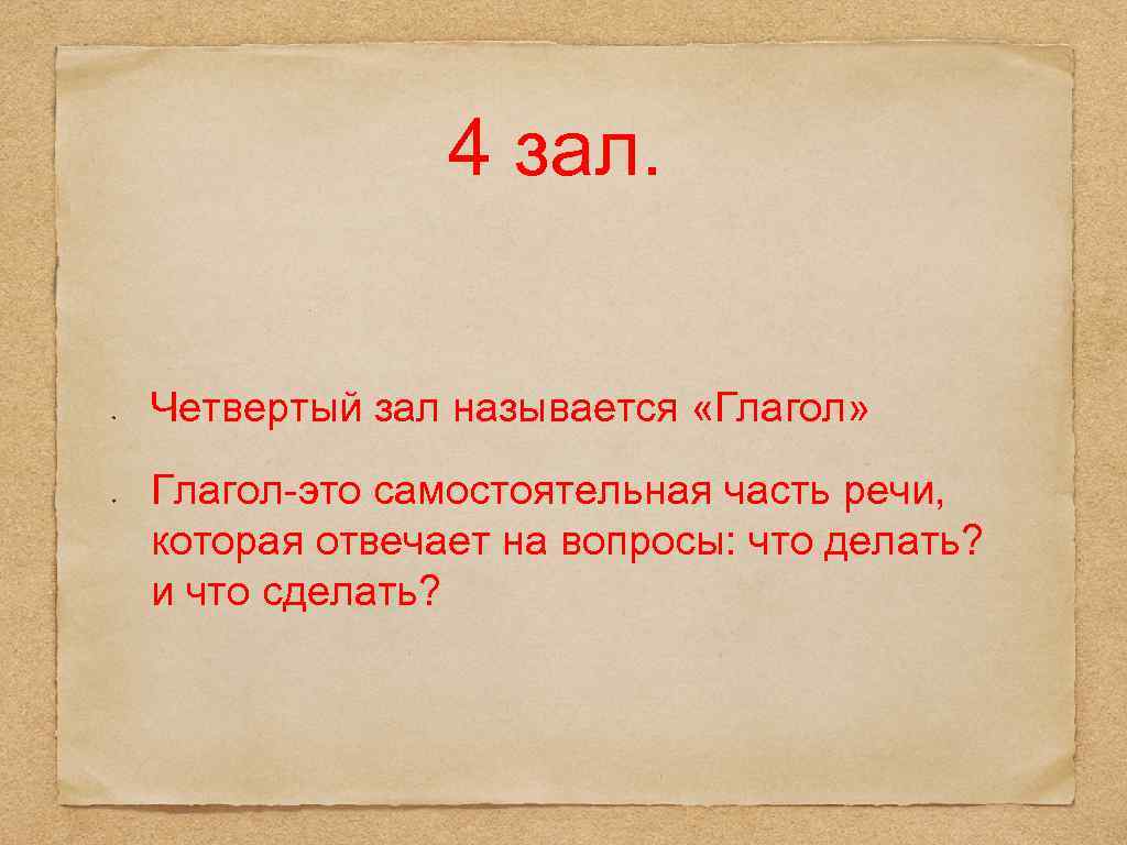 4 зал. Четвертый зал называется «Глагол» Глагол-это самостоятельная часть речи, которая отвечает на вопросы: