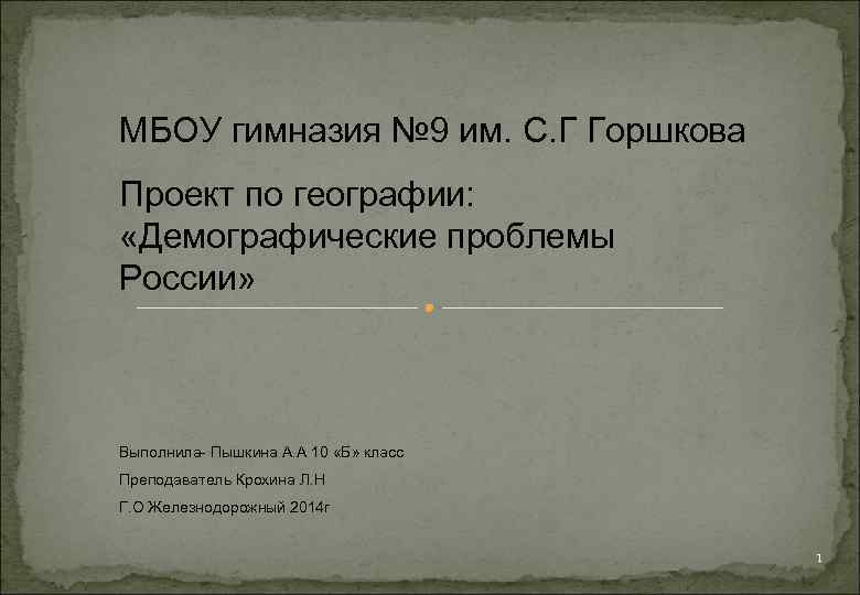 МБОУ гимназия № 9 им. С. Г Горшкова Проект по географии: «Демографические проблемы России»