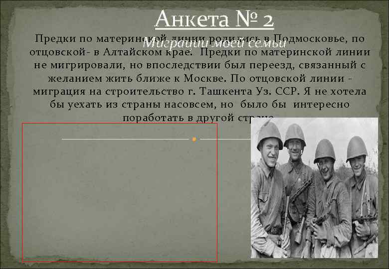 Анкета № 2 Предки по материнской линии родились в Подмосковье, по Миграции моей семьи