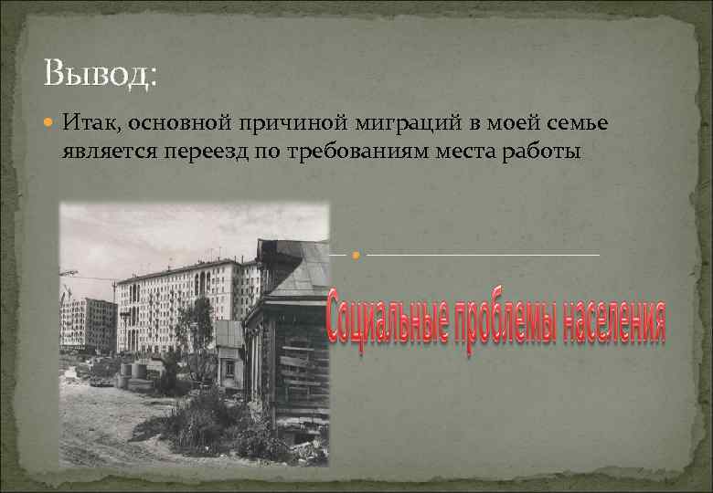 Вывод: Итак, основной причиной миграций в моей семье является переезд по требованиям места работы
