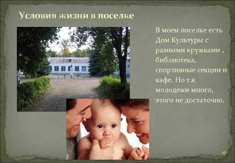 Условия жизни в поселке В моем поселке есть Дом Культуры с разными кружками ,