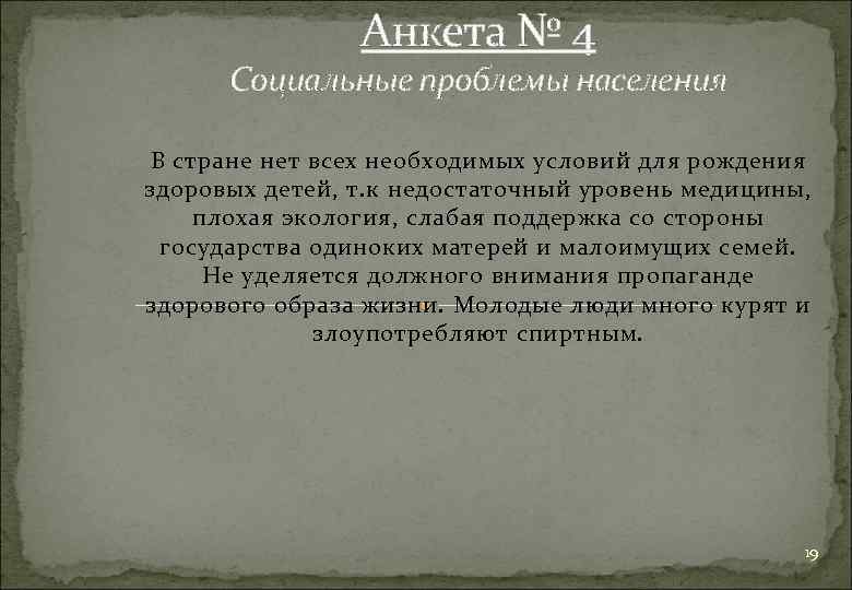 Анкета № 4 Социальные проблемы населения В стране нет всех необходимых условий для рождения