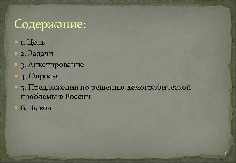 Содержание: 1. Цель 2. Задачи 3. Анкетирование 4. Опросы 5. Предложения по решению демографической