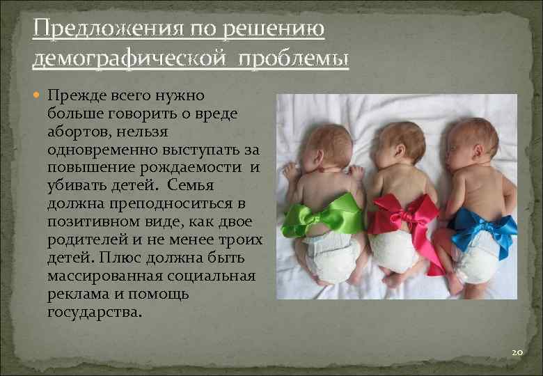 Предложения по решению демографической проблемы Прежде всего нужно больше говорить о вреде абортов, нельзя