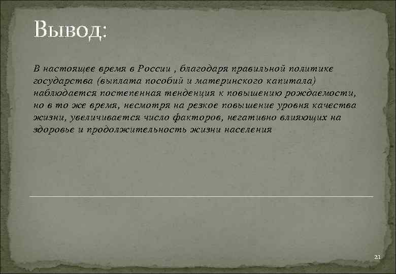Вывод: В настоящее время в России , благодаря правильной политике государства (выплата пособий и