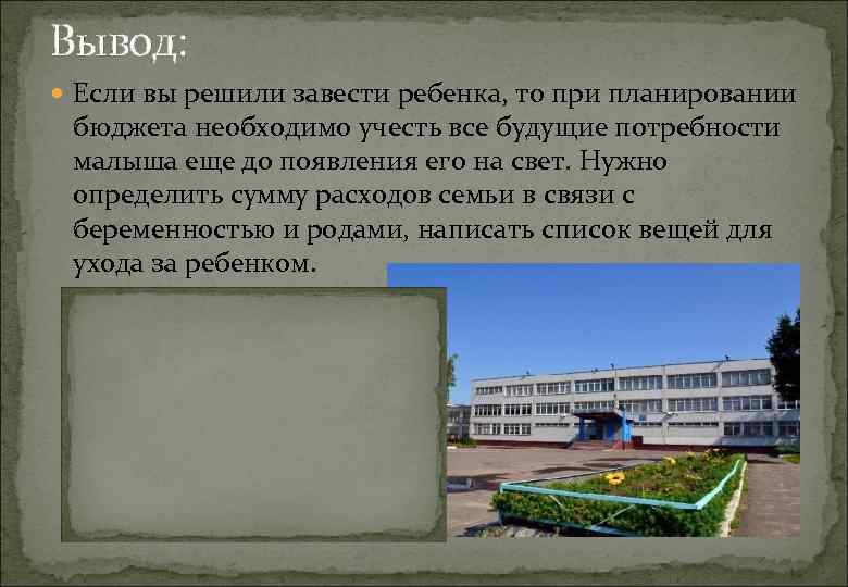 Вывод: Если вы решили завести ребенка, то при планировании бюджета необходимо учесть все будущие