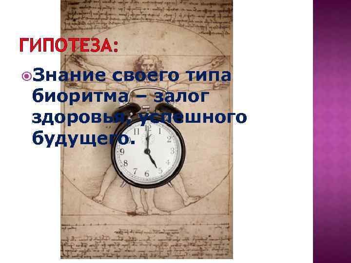 ГИПОТЕЗА: Знание своего типа биоритма – залог здоровья, успешного будущего. 