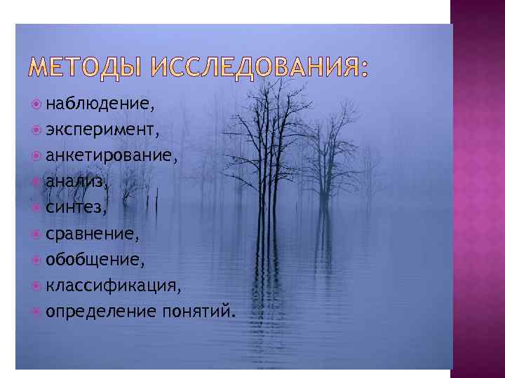  наблюдение, эксперимент, анкетирование, анализ, синтез, сравнение, обобщение, классификация, определение понятий. 