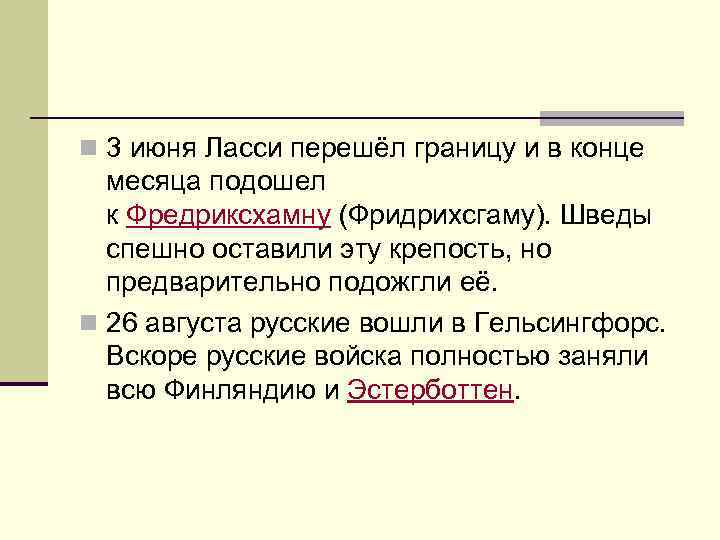 n 3 июня Ласси перешёл границу и в конце месяца подошел к Фредриксхамну (Фридрихсгаму).