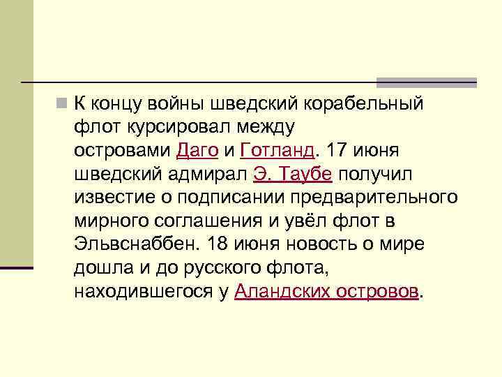 n К концу войны шведский корабельный флот курсировал между островами Даго и Готланд. 17