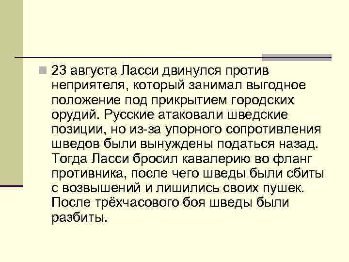 n 23 августа Ласси двинулся против неприятеля, который занимал выгодное положение под прикрытием городских