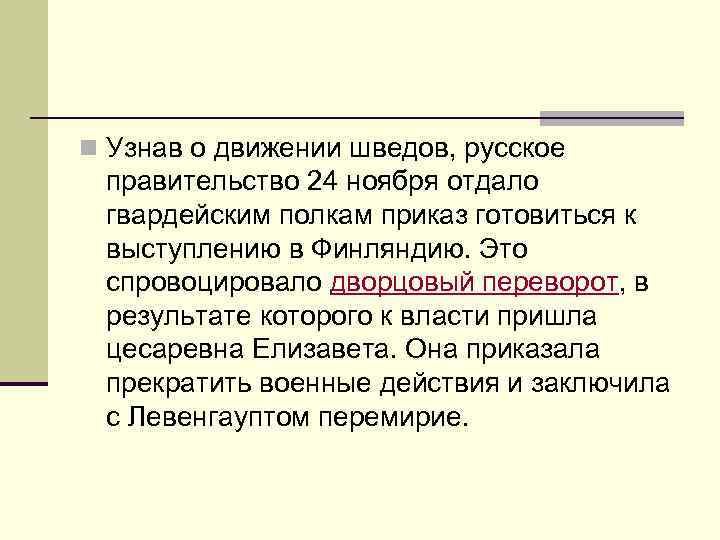 n Узнав о движении шведов, русское правительство 24 ноября отдало гвардейским полкам приказ готовиться