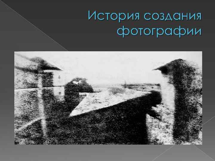 История создания фотографии 