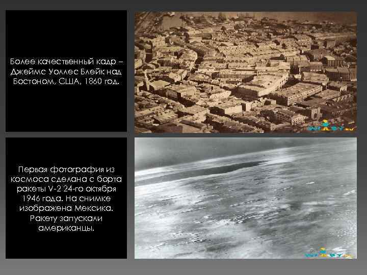 Более качественный кадр – Джеймс Уоллес Блейк над Бостоном, США, 1860 год. Первая фотография