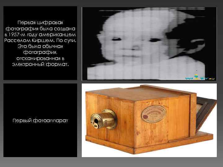 Первая цифровая фотография была создана в 1957 -м году американцем Расселом Киршем. По сути.