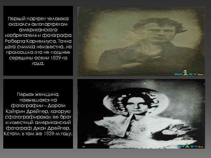 Первый портрет человека оказался автопортретом американского изобретателя и фотографа Роберта Корнелиуса. Точна дата снимка