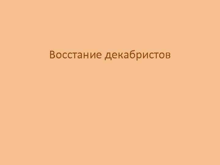 Восстание декабристов 