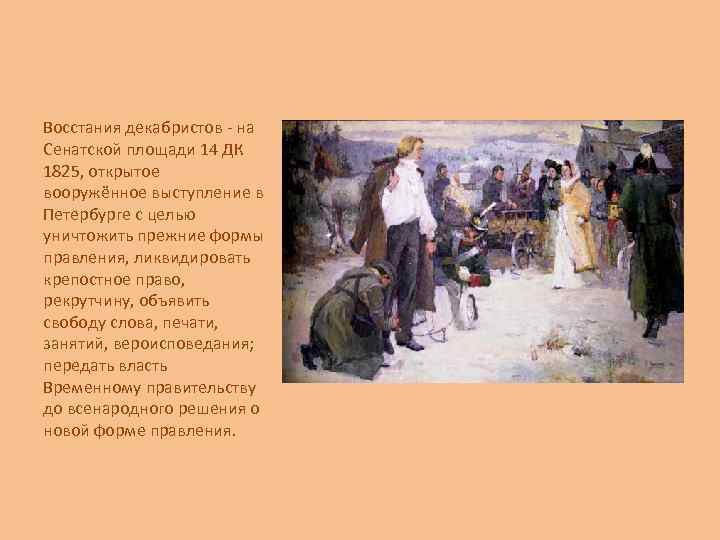 Восстания декабристов - на Сенатской площади 14 ДК 1825, открытое вооружённое выступление в Петербурге