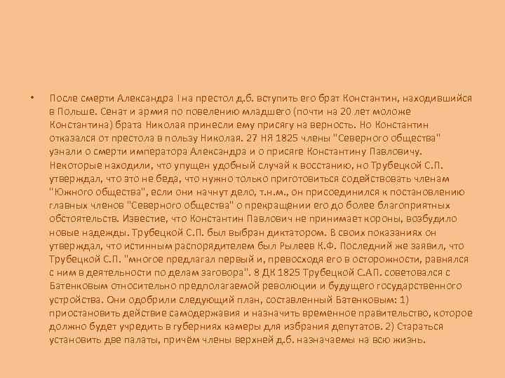  • После смерти Александра I на престол д. б. вступить его брат Константин,