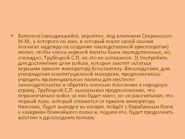  • Батенков (находившийся, вероятно, под влиянием Сперанского М. М. , у которого он